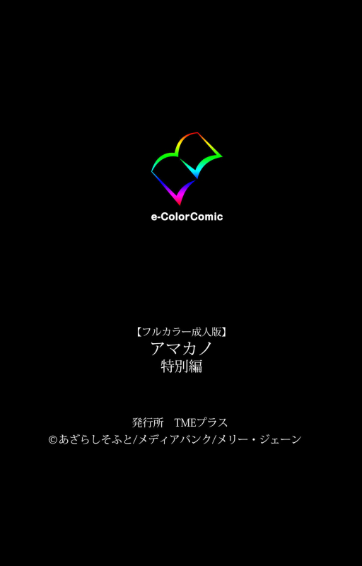 [Azarashi Soft] [Full Color seijin ban] Amakano Kanzenban_254