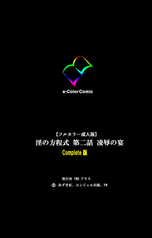 [Azuki Kurenai] [Full Color seijin ban] Midara no Houteishiki - The Equation of the Immoral Kanzenban_237