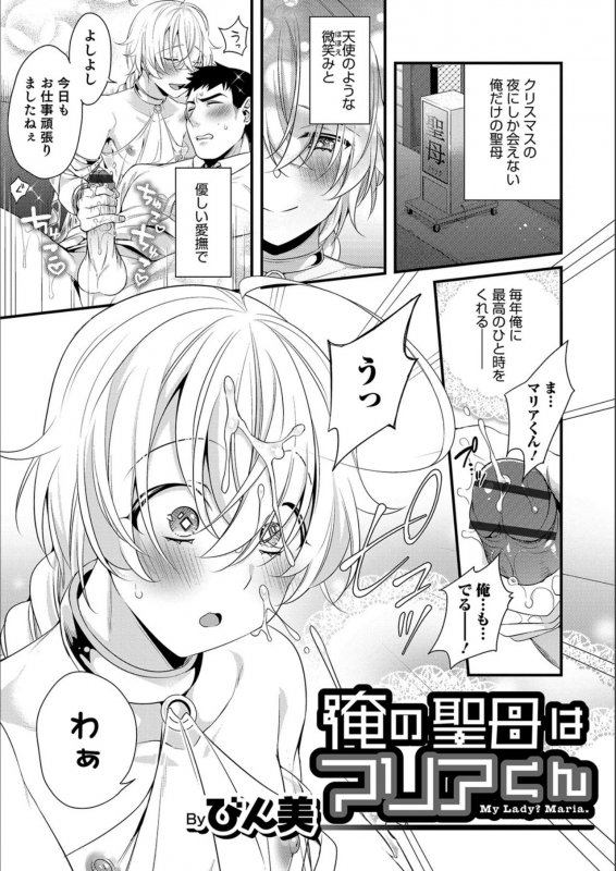 [Binbi] Ore no Seibo wa Maria-kun (Otokonoko HEAVEN Vol. 49) [Digital]_00