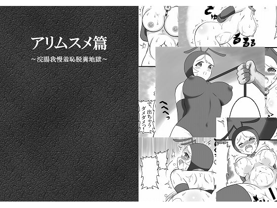 [Bonjiri] Ari Musume Hen ~Kanchou Gaman Shuuchi Dappun Jigoku~_00