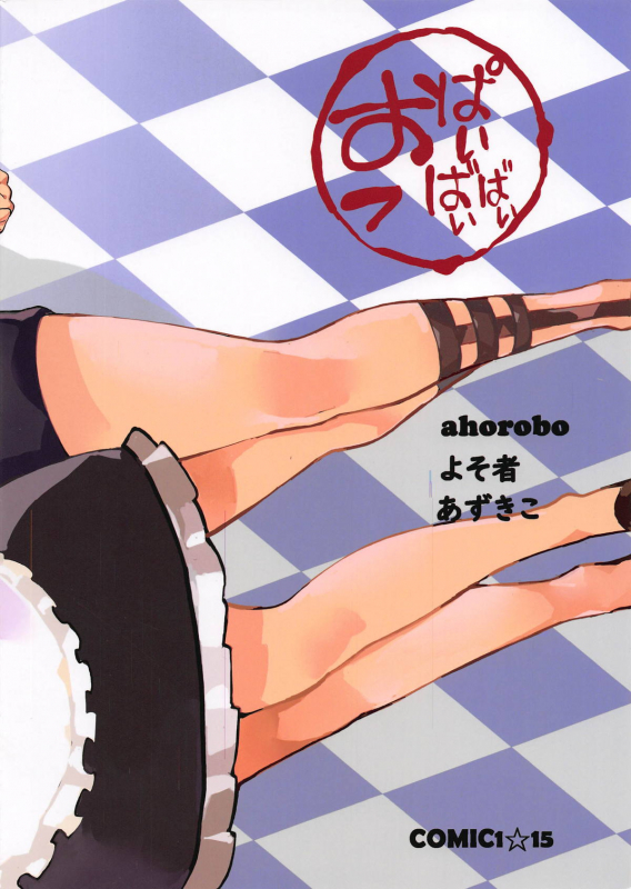 (COMIC1☆15) [Oppai Baibai (Azukiko, Yosomono, ahorobo)] P co-creation (Persona 5) [English] [_25