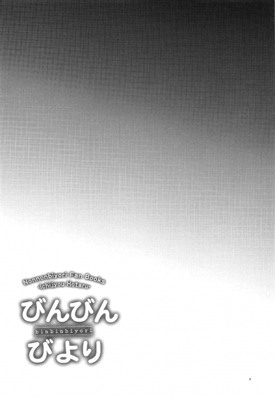 (COMIC1☆15) [Shimajiya (Shimaji)] Bin Bin Biyori (Non Non Biyori)[English] [TSHH]_02