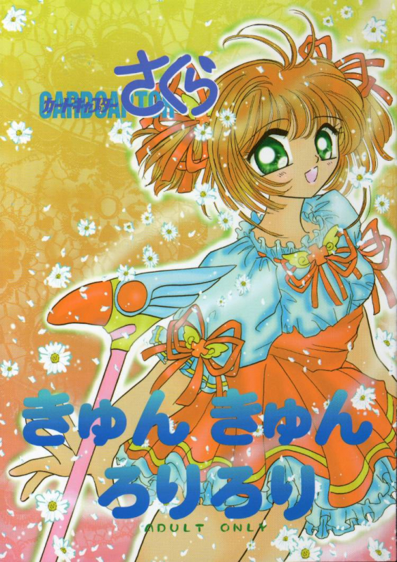 [CRYSTAL CANDY (Mitaka Rima)] Kyun Kyun Loli Loli (Cardcaptor Sakura)_00