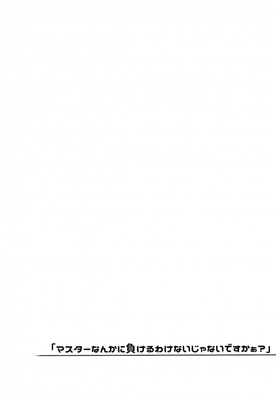 (COMIC1☆15) [Yukikagerou (KANZUME)] Master nanka ni Makeru wake_02