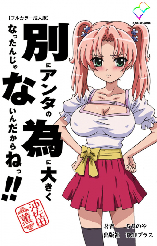 [ChiChinoya] [Full Color seijin ban] Betsuni anta no tame ni okiku natta n janai ndakara ne~tsu! ! Oki Sa_00