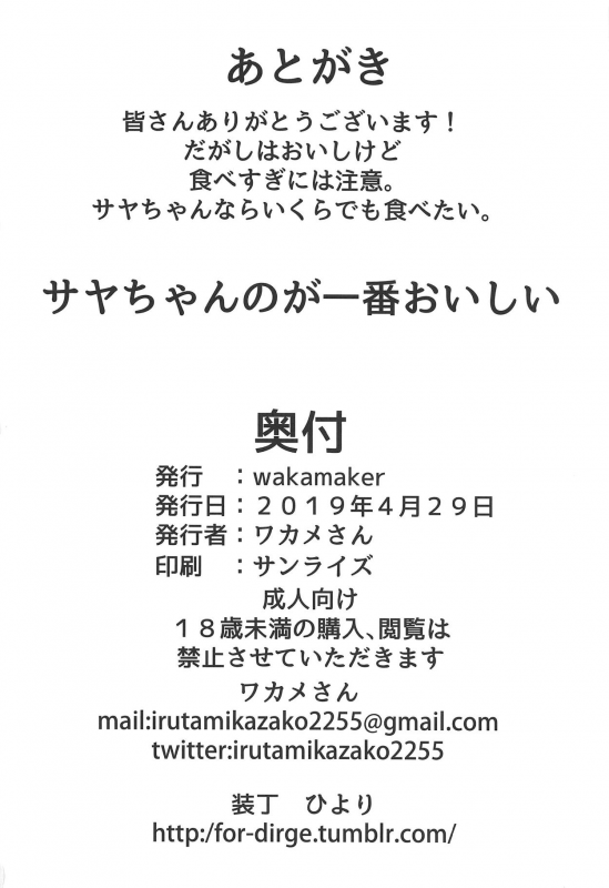 (COMIC1☆15) [wakamaker (wakamesan)] Saya-chan no ga Ichi_19
