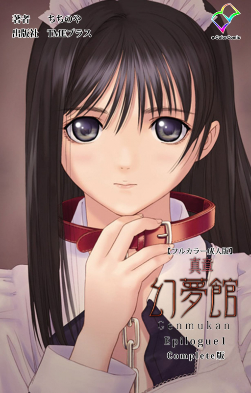 [ChiChinoya] [Full Color seijin ban] Shinshou Genmukan Kanzenban_000