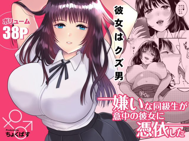 [Chokubasu] Kirai na Doukyuusei ga Ichuu no Kanojo ni Hyoui shita_00