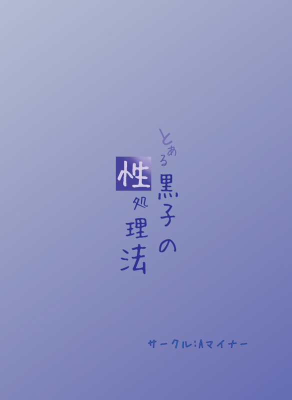 (COMIC1☆4) [A Minor (Katsuki)] Toaru Kuroko no Seishor_01