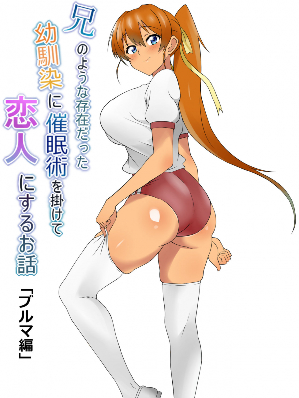 [Circle Kagemusya (Kagemusya)] Ani no You na Sonzai datta Osananajimi ni Saiminjutsu o Kakete Koibit_72