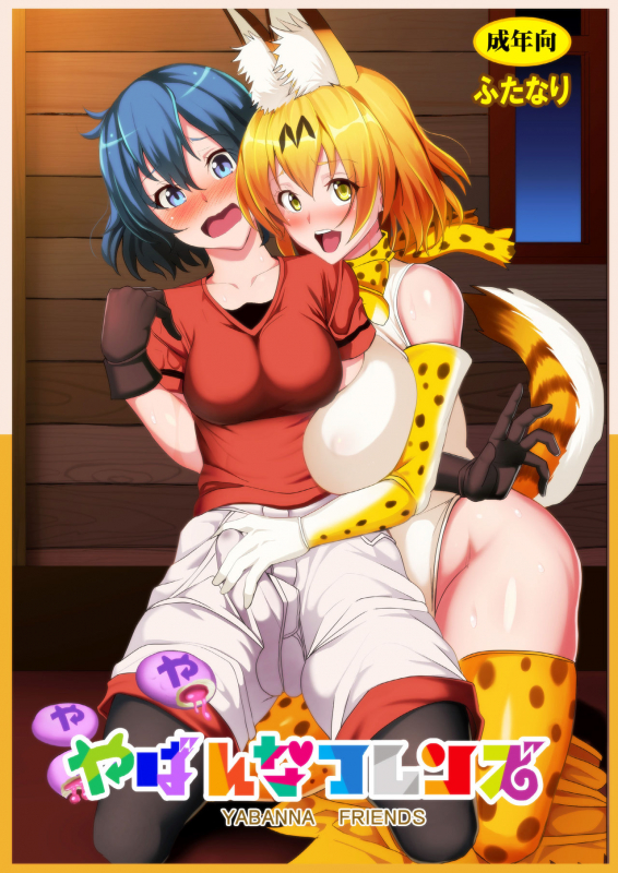 [Circle Sigma (Awamori Ichitarou)] Yabanna Friends (Kemono Friends) [Digital]_00