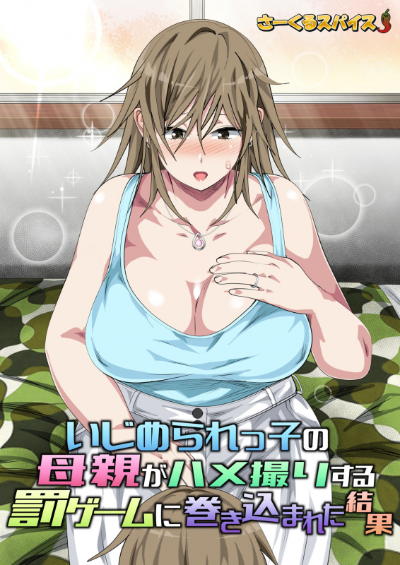 [Circle Spice] Ijimerarekko no Hahaoya ga Hamedori suru Batsu Game ni Makikomareta Kekka_001