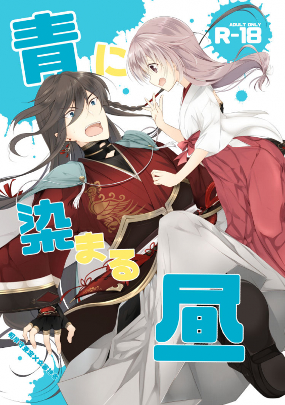 [ComeCue (Koshino)] Ao ni Somaru Hiru (Touken Ranbu) [Digital]_00