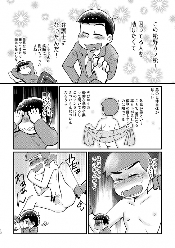 [Diamond-tou (Sibamon)] Kuzu no α desuga Ω no Bengoshi ni Hogo Sarete Imasu Zenpen (Osomatsu-san) [Digital]_10