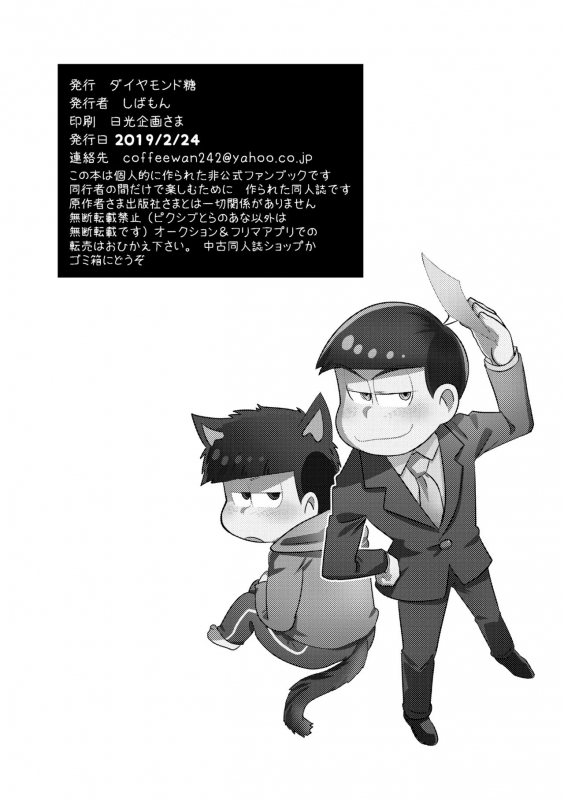 [Diamond-tou (Sibamon)] Kuzu no α desuga Ω no Bengoshi ni Hogo Sarete Imasu Zenpen (Osomatsu-san) [Digital]_24