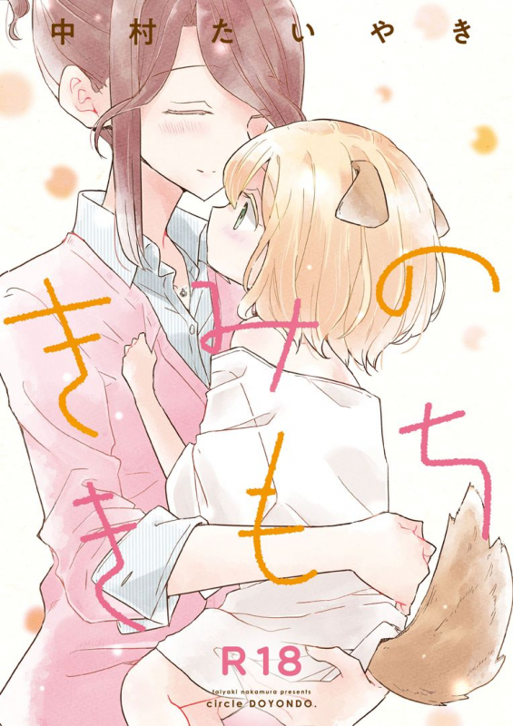 (Comitia 131)[doyondo (Taiyaki)] Kimi no Kimochi  Your Feelings [English] {u scanlations}_00