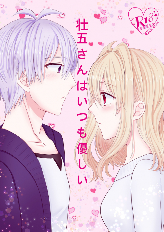 [Earl grey (Ito)] Sogo-san wa Itsumo Yasashii (IDOLiSH7) [Digital]_00