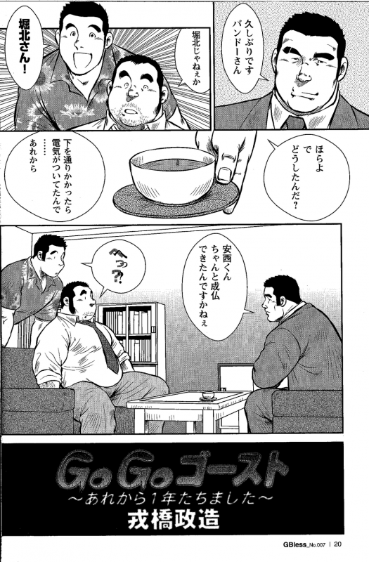 [Ebisubashi Seizoh] GoGo Ghost ~ Arekara Ichinen Tachimashita ~ (GBless Vol.07)_01