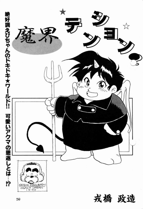 [Ebisubashi Seizou] Makai Tenshon_00