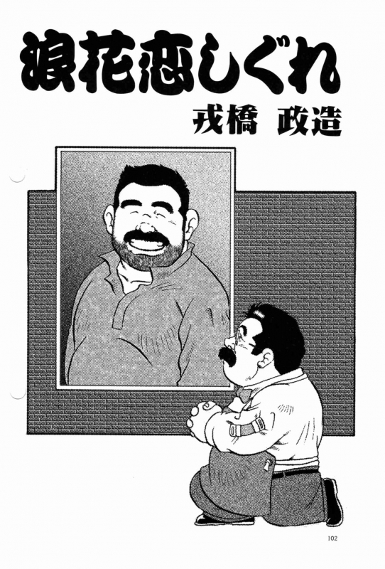 [Ebisubashi Seizou] Naniwa Koi Sigure_01