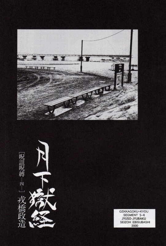 [Ebisuya (Ebisubashi Seizou)] Gekkagoku-kyou Ch.5 Juso Jubaku Sect.4_01