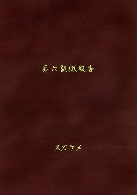 (Futaket 14) [Rocksteady (Suzurame)] Futanari Prison Dairoku Kangoku Houkoku [English] [desudesu]_01