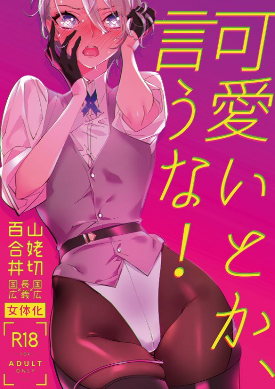 [El-ahrairah (Sumitomo.K)] Kawaii toka, Iuna! (Touken Ranbu) [Digital]_00