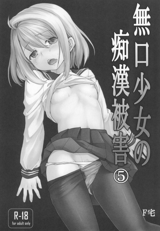 [F Taku (Anma)] Mukuchi Shoujo no Chikan Higai 5-8 Soushuuhen_003