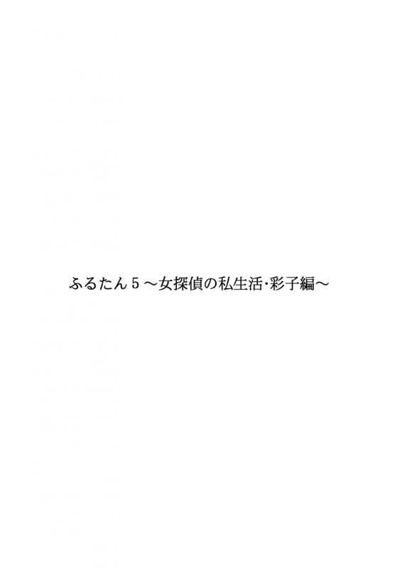 [FAKE An] Furutan 5 ~Onna Tantei no Shiseikatsu Soushuuhen~_003