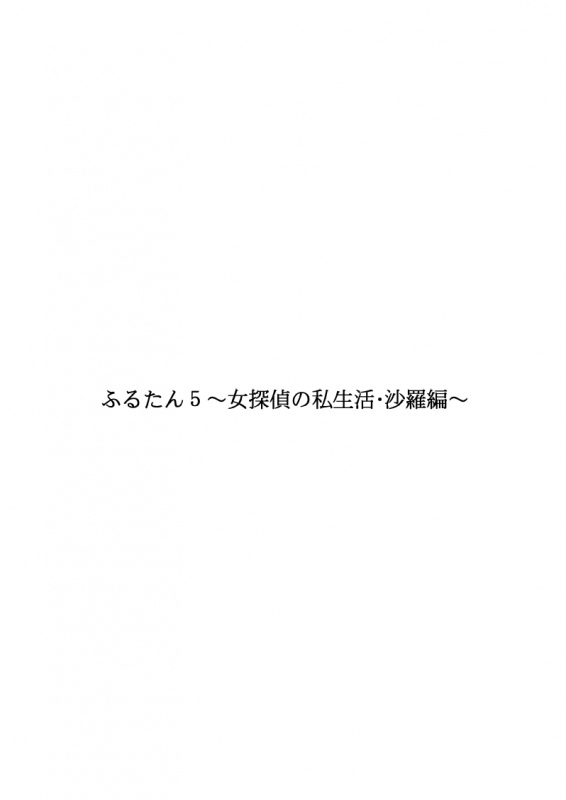 [FAKE An] Furutan 5 ~Onna Tantei no Shiseikatsu Soushuuhen~_045