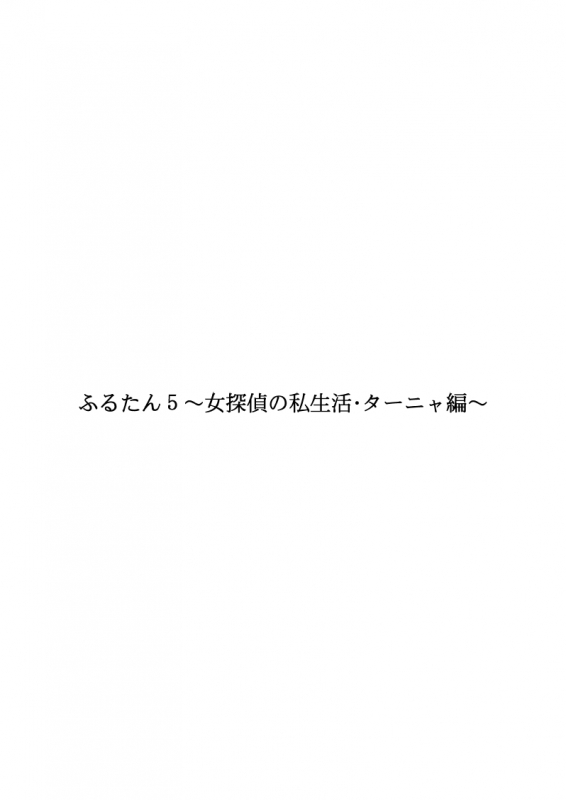 [FAKE An] Furutan 5 ~Onna Tantei no Shiseikatsu Soushuuhen~_128