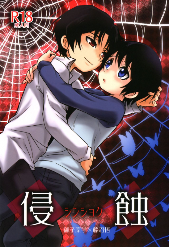 (HaruCC23) [Akimasaya (Akima)] Shinshoku (Boku Dake ga Inai Machi) [English]_00