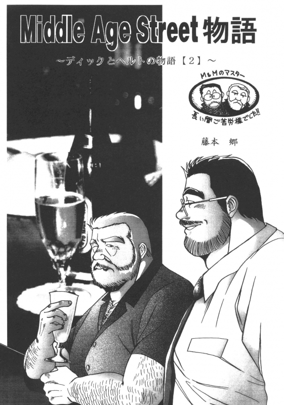 [Fujimoto Gou] Middle Age Street Story_012