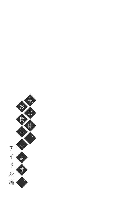 [Fujiya (Nectar)] Watashi no Karada, Okashi Shimasu. Idol Hen [Digital]_31