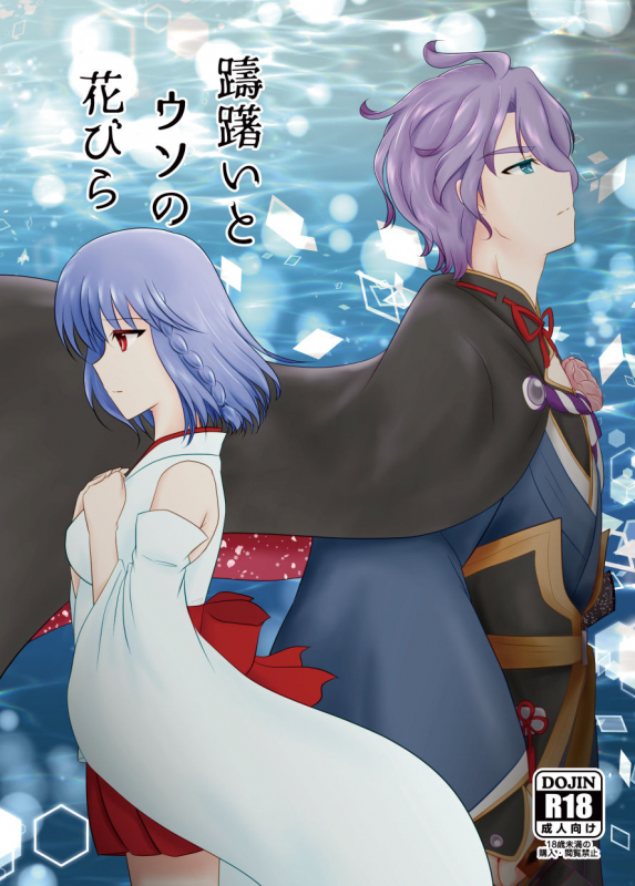 [Funyuhanyounyaran (Ponyuzu)] Tamerai to Uso no Hanabira (Touken Ranbu) [Digital]_00