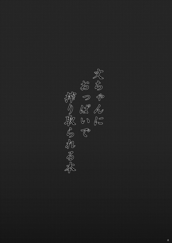 [Futeikei Zenzai (Zentam)] Aya-chan ni Oppai de Shiboritorareru Hon (Touhou Project) [Digital]_01