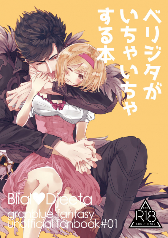 [Ghost note (Shiba)] BeriGita ga Icha Icha Suru Hon (Granblue Fantasy) [Digital]_00