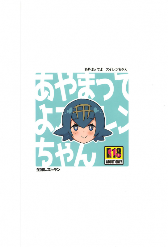 (Puniket 39) [Zenra Restaurant (Heriyama)] Ayamatte yo Suiren-chan (Pokémon Sun and Moon_21