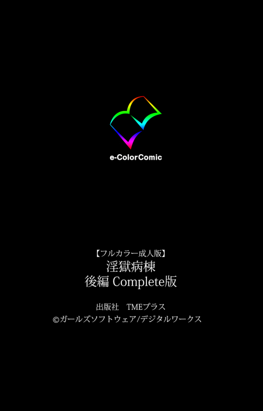 [Girl's Software] [Full Color seijin ban] Ingoku Byoutou Kanzenban_248