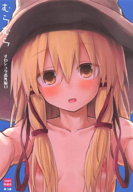 (Reitaisai 16) [100yenMoFA (Mirino)] Muramura Suwa Shota Bangaihen 13 (Touhou _00