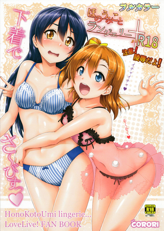 (SC2015 Autumn) [corori (Yopparai Oni)] HonoUmiKoto Lingerie (Love Live!) [English] =7BA=_00