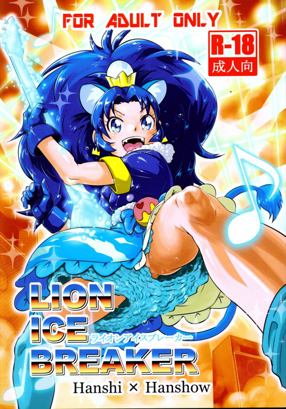 [Hanshi x Hanshow (NOQ)] LION ICE BREAKER (Kirakira PreCure a la Mode) [2017-09-03]_00