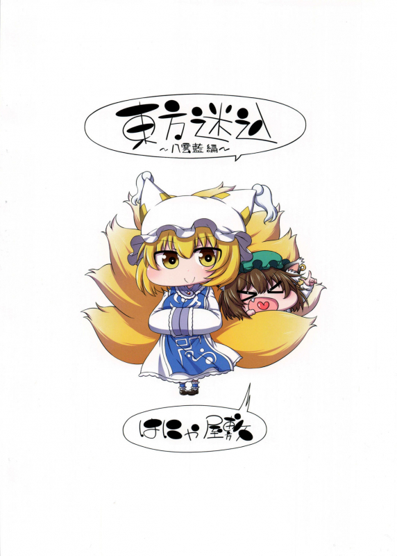 [Hanya Yashiki (Hanya)] Touhou Meiko ~Yakumo Ai Hen~ (Touhou Project) [Digital]_17