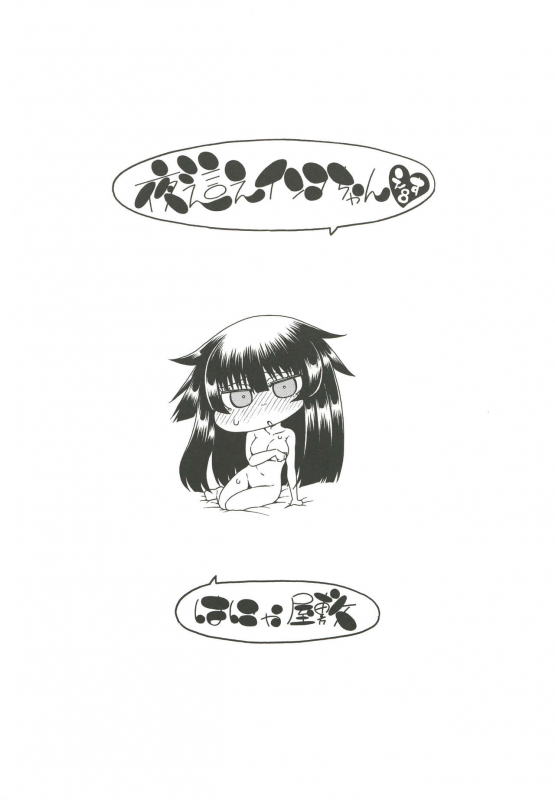 [Hanya Yashiki (Hanya)] Yobae Inko-chan S8 [Digital]_19