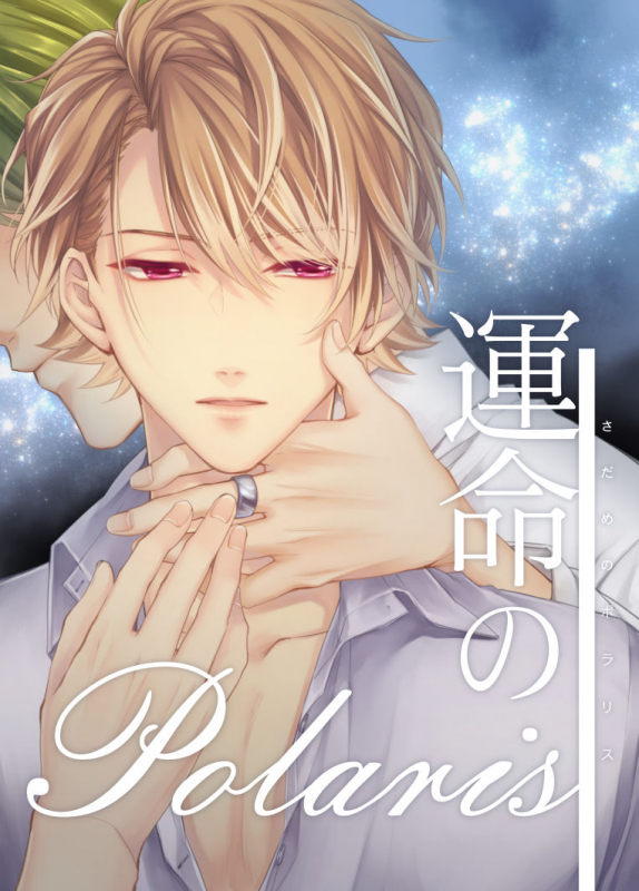 [Happappa (Happa)] Unmei no Polaris (A3!) [Digital]_00