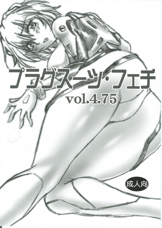 (SC35) [Studio Katsudon (Manabe Jouji)] Plug Suit Fetish Vol.4.75 (Neon Genesis Evangelion) [E_00