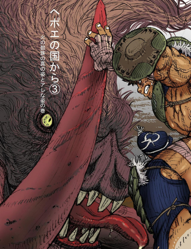 [Hastured Cake] Hepoe no Kuni kara 3 - Hinobuzoku no Shin no Sugata to Arena Sugata no Maki_00