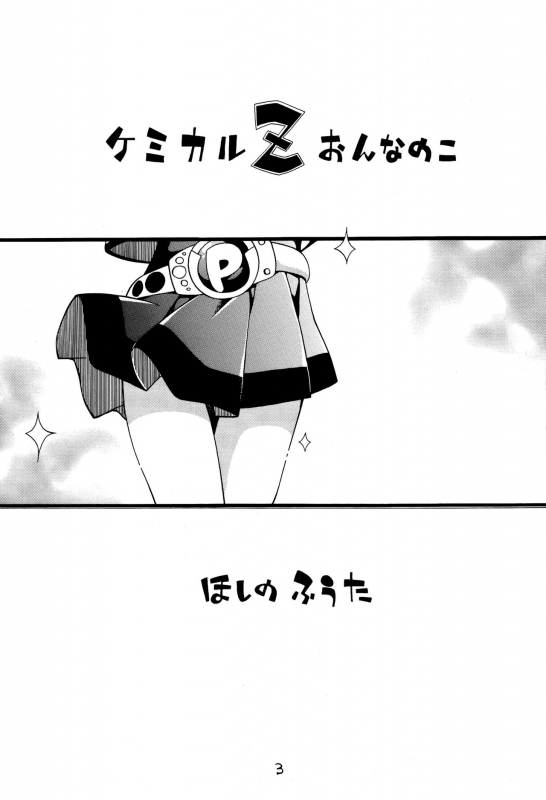 (SC39) [Puchi-ya (Hoshino Fuuta)] Chemical Z Onnanoko (Demashita Power Puff Girls Z)_01