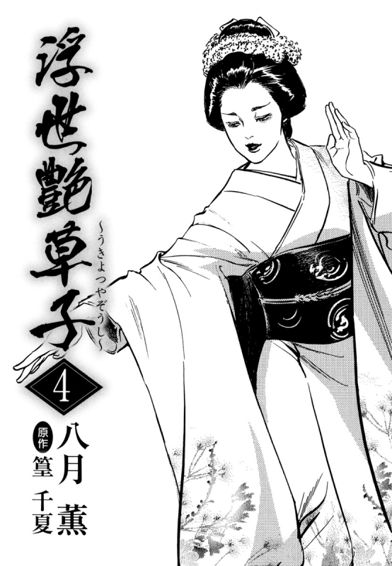 [Hazuki Kaoru, Takamura Chinatsu] Ukiyo Tsuya Zoushi 4_002