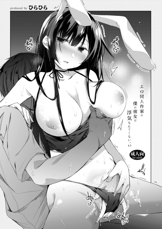 [Hirahira (Hirari)] Ero Doujin Sakka no Boku no Kanojo wa Uwaki nante Shinai. 5 - She will never l_123